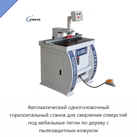 Автоматический одноголовочный горизонтальный станок для сверления отверстий под мебельные петли по дереву с пылезащитным кожухом