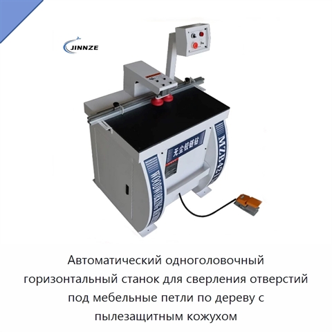 Автоматический одноголовочный горизонтальный станок для сверления отверстий под мебельные петли по дереву с пылезащитным кожухом