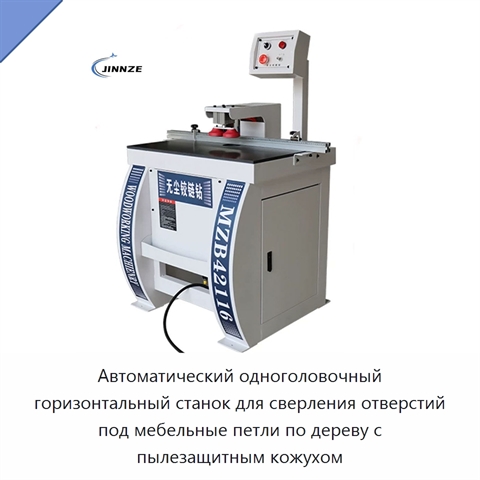 Автоматический одноголовочный горизонтальный станок для сверления отверстий под мебельные петли по дереву с пылезащитным кожухом