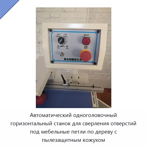 Автоматический одноголовочный горизонтальный станок для сверления отверстий под мебельные петли по дереву с пылезащитным кожухом