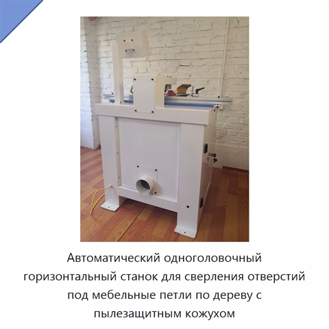 Автоматический одноголовочный горизонтальный станок для сверления отверстий под мебельные петли по дереву с пылезащитным кожухом