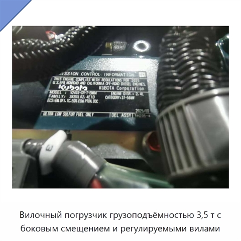 Вилочный погрузчик грузоподъёмностью 3,5 т с боковым смещением и регулируемыми вилами