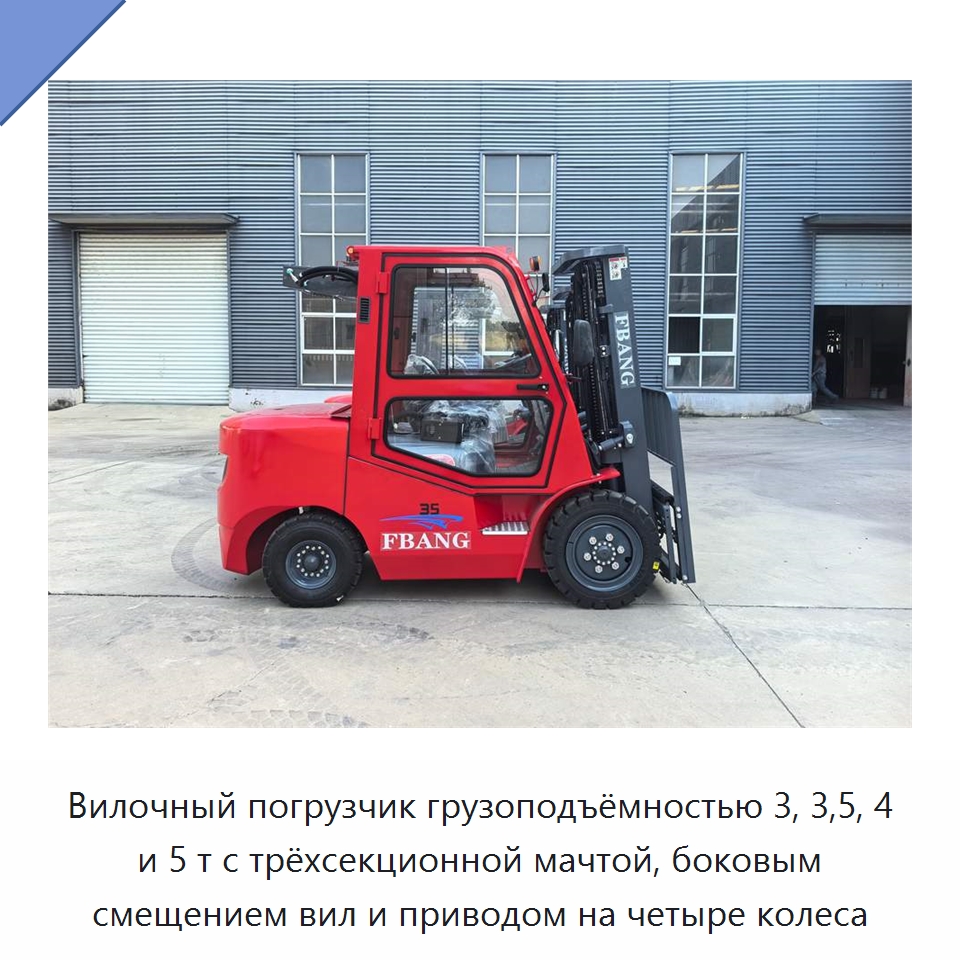 Вилочный погрузчик грузоподъёмностью 3, 3,5, 4 и 5 т с трёхсекционной мачтой, боковым смещением вил и приводом на четыре колеса — Вилочные погрузчики