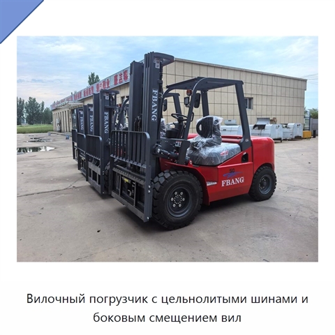 Вилочный погрузчик с цельнолитыми шинами и боковым смещением вил