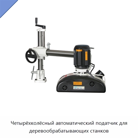 Четырёхколёсный автоматический податчик для деревообрабатывающих станков