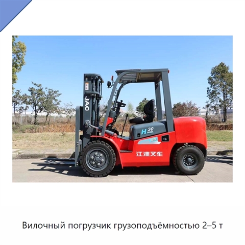 Вилочный погрузчик грузоподъёмностью 2–5 т