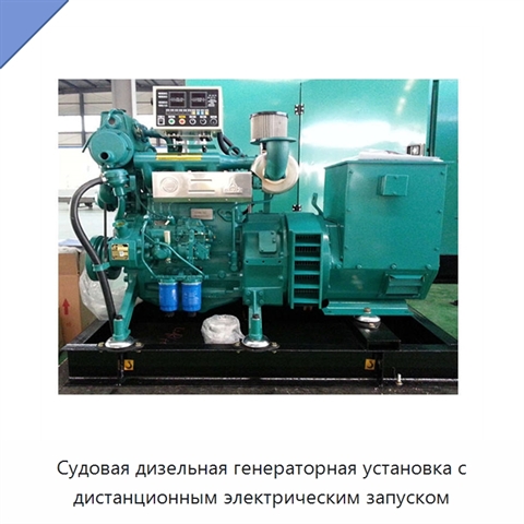 Судовая дизельная генераторная установка с дистанционным электрическим запуском