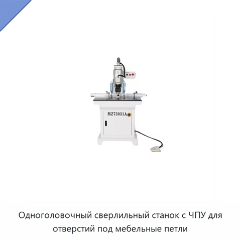 Одноголовочный сверлильный станок с ЧПУ для отверстий под мебельные петли