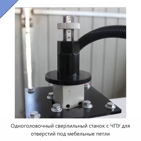 Одноголовочный сверлильный станок с ЧПУ для отверстий под мебельные петли