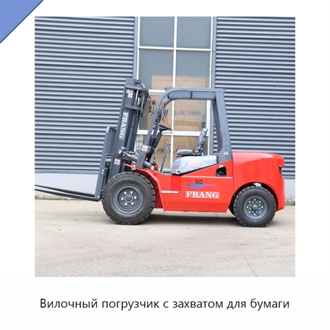 Вилочный погрузчик с захватом для бумаги