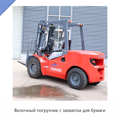 Вилочный погрузчик с захватом для бумаги