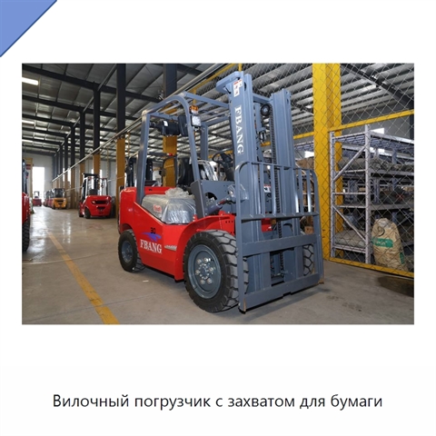 Вилочный погрузчик с захватом для бумаги