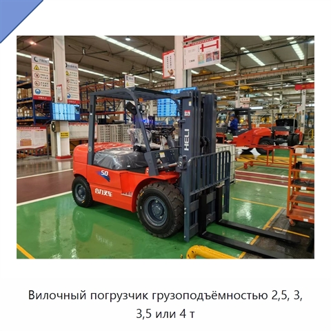 Вилочный погрузчик грузоподъёмностью 2,5, 3, 3,5 или 4 т