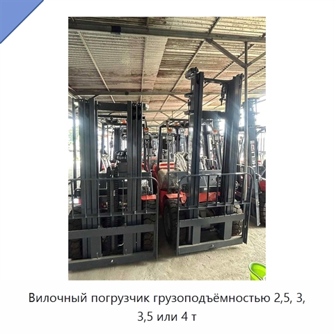 Вилочный погрузчик грузоподъёмностью 2,5, 3, 3,5 или 4 т