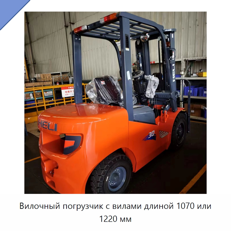 Вилочный погрузчик с вилами длиной 1070 или 1220 мм — Вилочные погрузчики