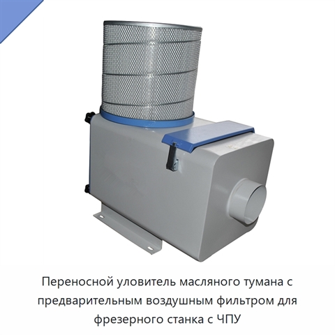 Переносной уловитель масляного тумана с предварительным воздушным фильтром для фрезерного станка с ЧПУ