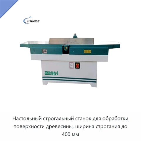 Настольный строгальный станок для обработки поверхности древесины, ширина строгания до 400 мм