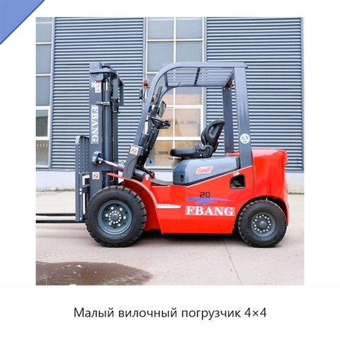 Малый вилочный погрузчик 4×4