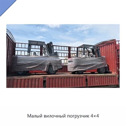 Малый вилочный погрузчик 4×4