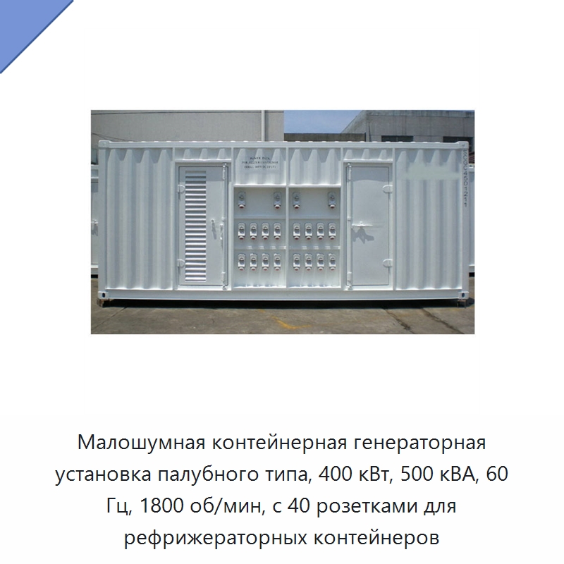 Малошумная контейнерная генераторная установка палубного типа, 400 кВт, 500 кВА, 60 Гц, 1800 об/мин, с 40 розетками для рефрижераторных контейнеров — Дизельные генераторы