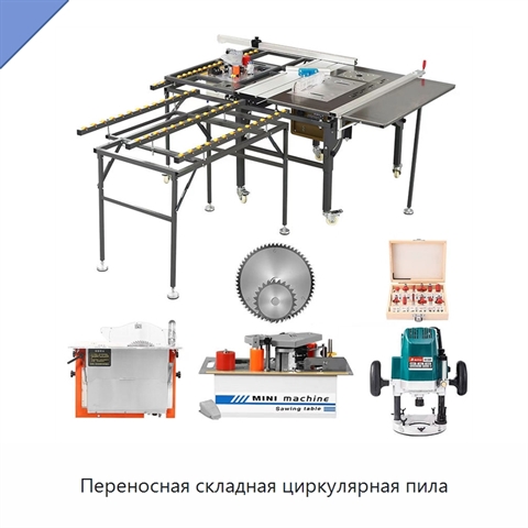 Переносная складная циркулярная пила