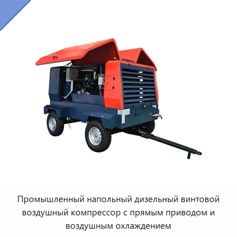 Промышленный напольный дизельный винтовой воздушный компрессор с прямым приводом и воздушным охлаждением