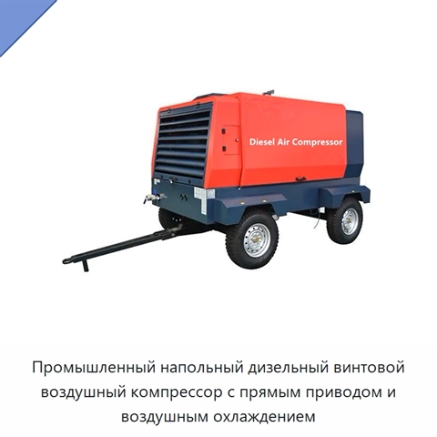 Промышленный напольный дизельный винтовой воздушный компрессор с прямым приводом и воздушным охлаждением