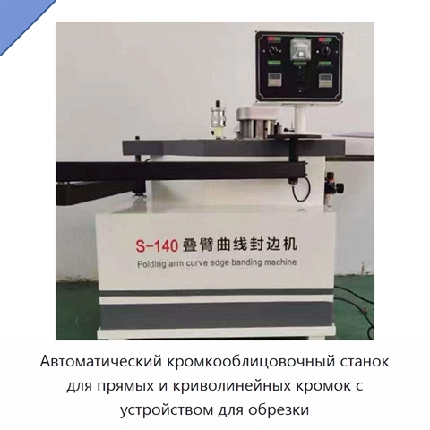 Автоматический кромкооблицовочный станок для прямых и криволинейных кромок с устройством для обрезки