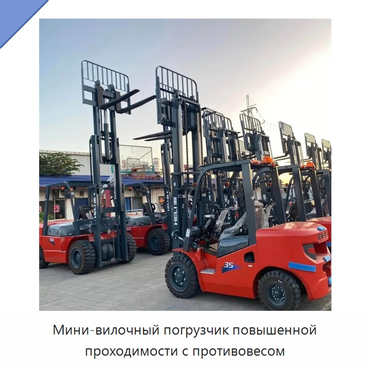 Мини-вилочный погрузчик повышенной проходимости с противовесом — Вилочные погрузчики