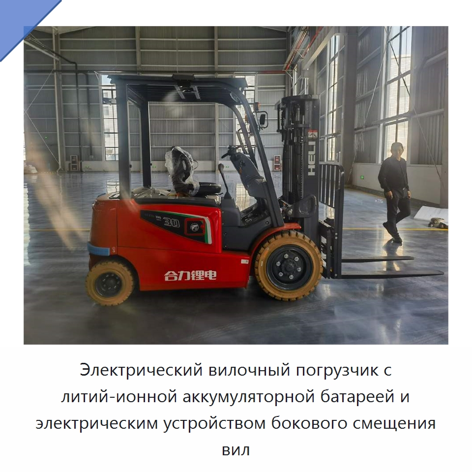 Электрический вилочный погрузчик с литий-ионной аккумуляторной батареей и электрическим устройством бокового смещения вил — Вилочные погрузчики