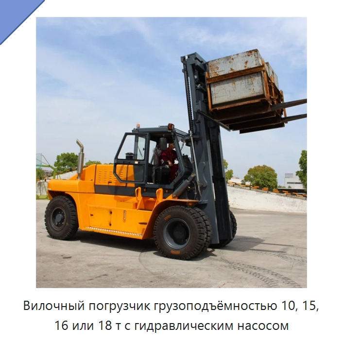 Вилочный погрузчик грузоподъёмностью 10, 15, 16 или 18 т с гидравлическим насосом — Вилочные погрузчики