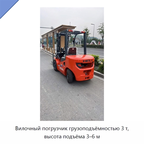 Вилочный погрузчик грузоподъёмностью 3 т, высота подъёма 3–6 м