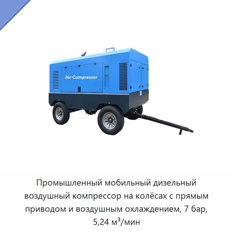 Промышленный мобильный дизельный воздушный компрессор на колёсах с прямым приводом и воздушным охлаждением, 7 бар, 5,24 м³/мин — Специальное сервисное оборудование