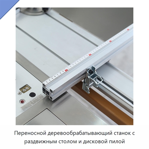Переносной деревообрабатывающий станок с раздвижным столом и дисковой пилой