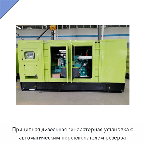 Прицепная дизельная генераторная установка с автоматическим переключателем резерва