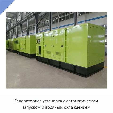 Генераторная установка с автоматическим запуском и водяным охлаждением