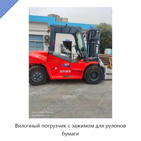 Вилочный погрузчик с зажимом для рулонов бумаги
