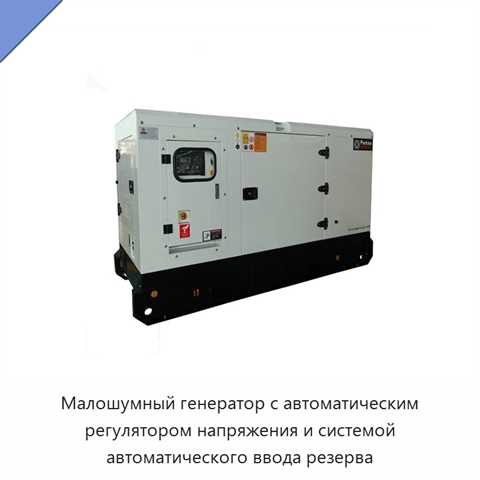 Малошумный генератор с автоматическим регулятором напряжения и системой автоматического ввода резерва