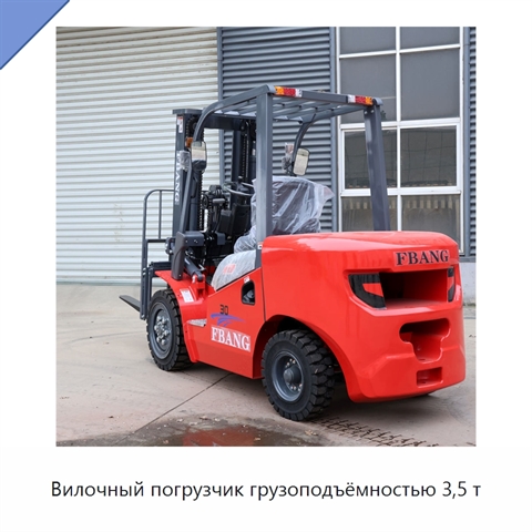 Вилочный погрузчик грузоподъёмностью 3,5 т