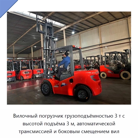 Вилочный погрузчик грузоподъёмностью 3 т с высотой подъёма 3 м, автоматической трансмиссией и боковым смещением вил
