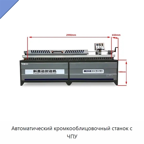 Автоматический кромкооблицовочный станок с ЧПУ