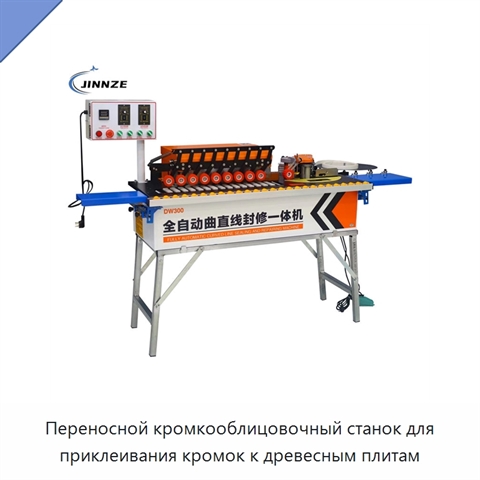 Переносной кромкооблицовочный станок для приклеивания кромок к древесным плитам