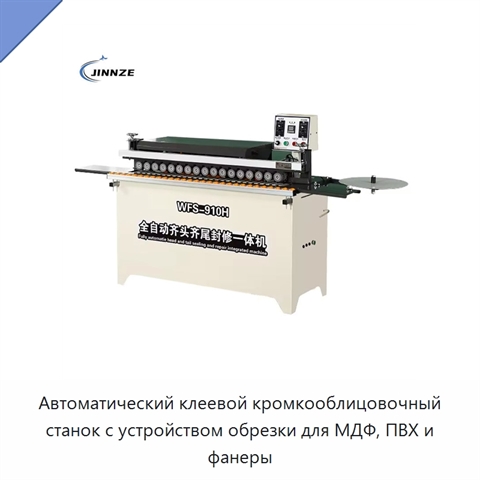 Автоматический клеевой кромкооблицовочный станок с устройством обрезки для МДФ, ПВХ и фанеры