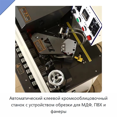 Автоматический клеевой кромкооблицовочный станок с устройством обрезки для МДФ, ПВХ и фанеры