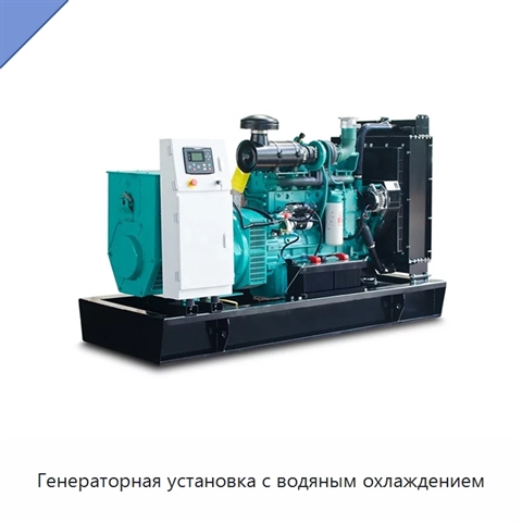 Генераторная установка с водяным охлаждением