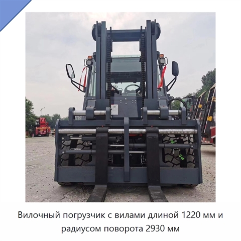 Вилочный погрузчик с вилами длиной 1220 мм и радиусом поворота 2930 мм