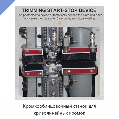 Кромкооблицовочный станок для криволинейных кромок