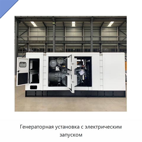 Генераторная установка с электрическим запуском