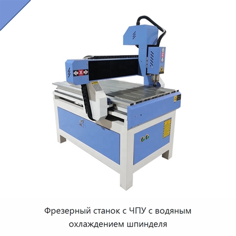 Фрезерный станок с ЧПУ с водяным охлаждением шпинделя