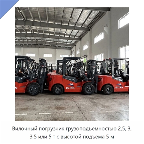 Вилочный погрузчик грузоподъемностью 2,5, 3, 3,5 или 5 т с высотой подъема 5 м
